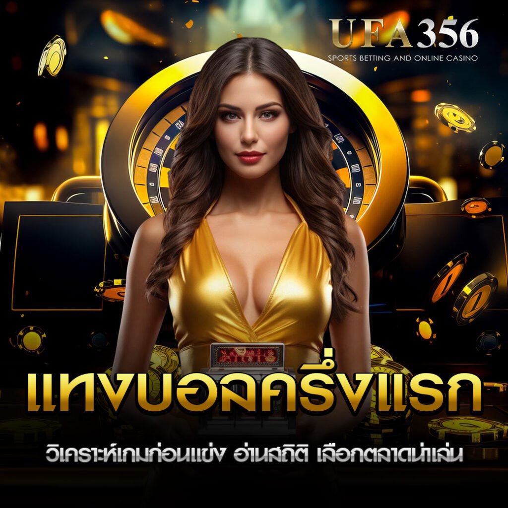 แทงบอลครึ่งแรก UFA356