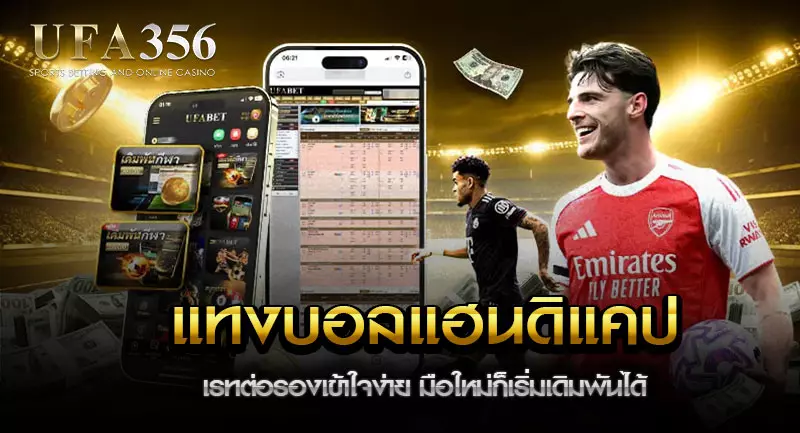 แทงบอลแฮนดิแคป