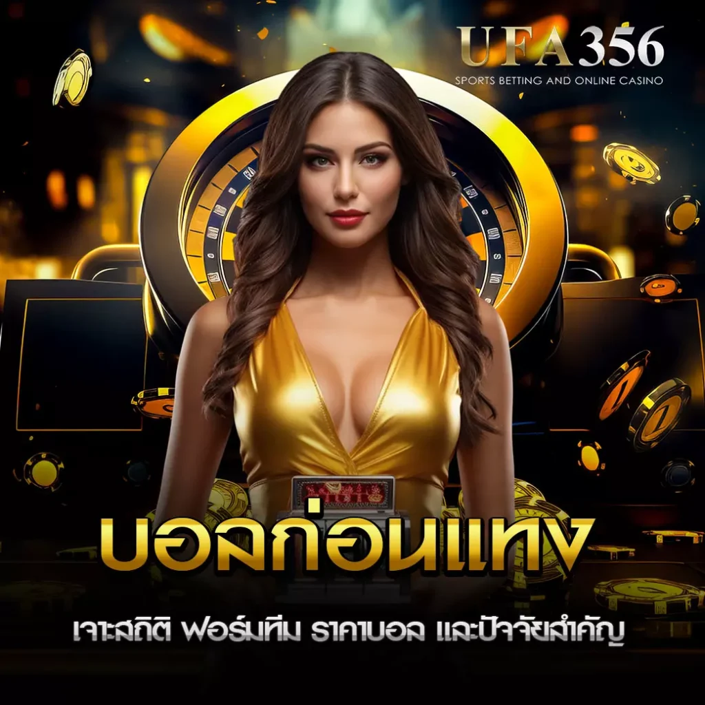 วิเคราะห์บอลก่อนแทง UFA356