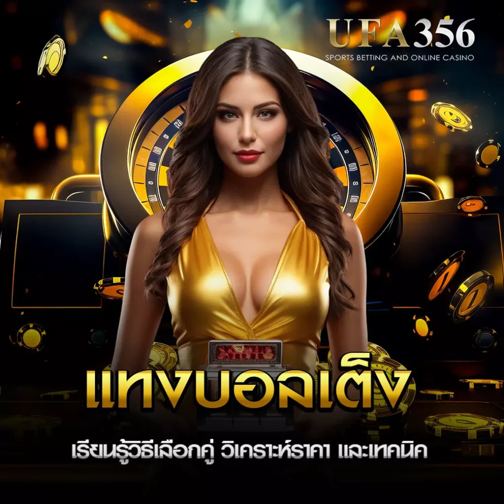 แทงบอลเต็ง UFA356