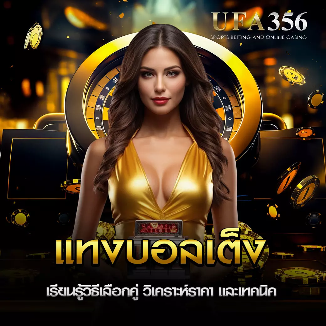 แทงบอลเต็ง UFA356