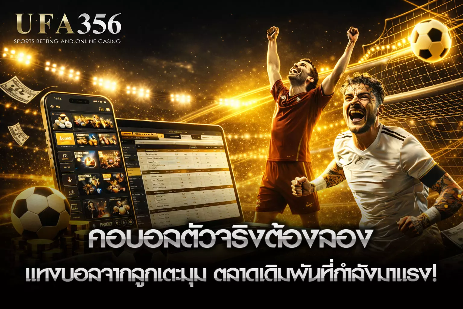 แทงบอลจากลูกเตะมุม