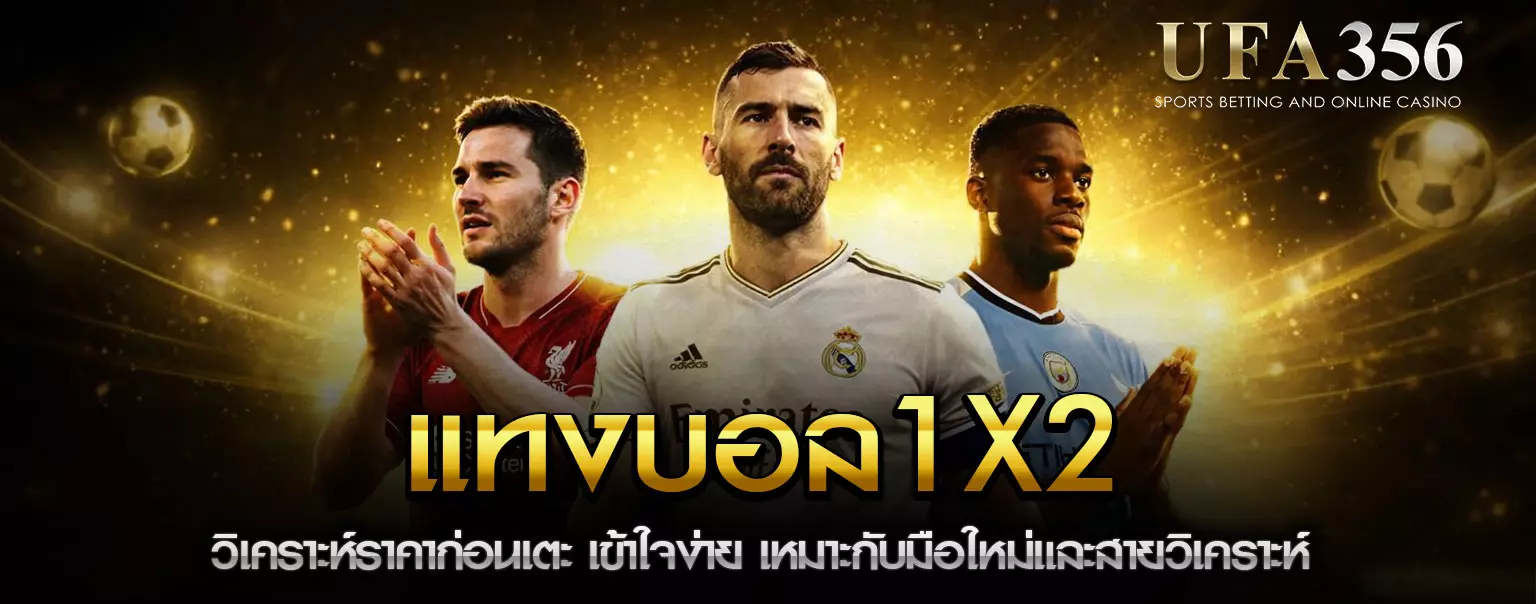 แทงบอล 1x2